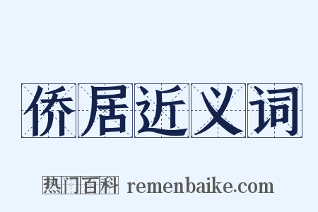 侨居近义词是什么意思的图片